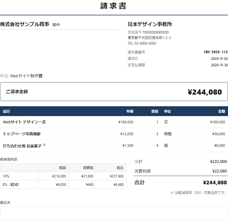 請求書の見本。登録番号、請求日、お支払期限、ご請求金額、10%と8%に分けた税率別の内訳が並んでいる