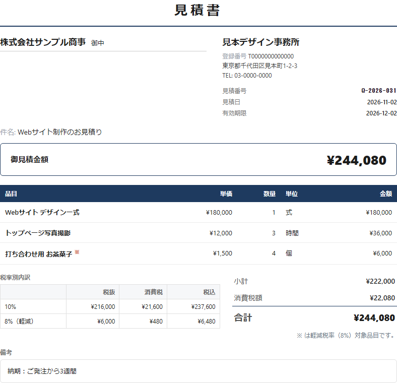 見積書の見本。見積番号、見積日、有効期限、御見積金額、品目ごとの単価と数量、税率別の内訳が並んでいる